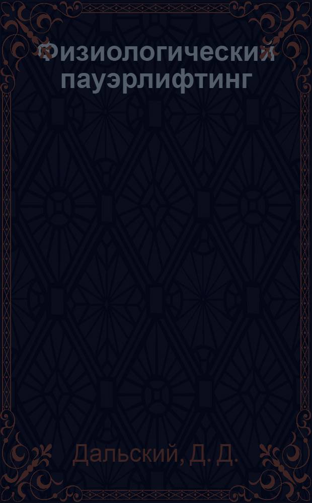 Физиологический пауэрлифтинг : монография