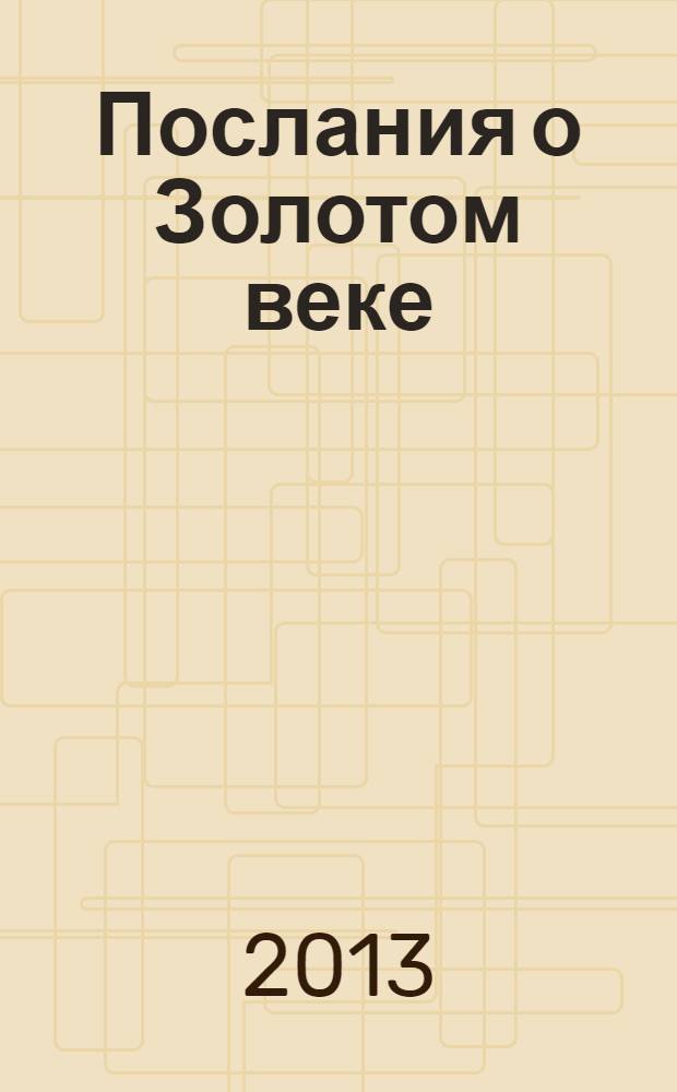 Послания о Золотом веке : ДНК бессмертия, новая энергия