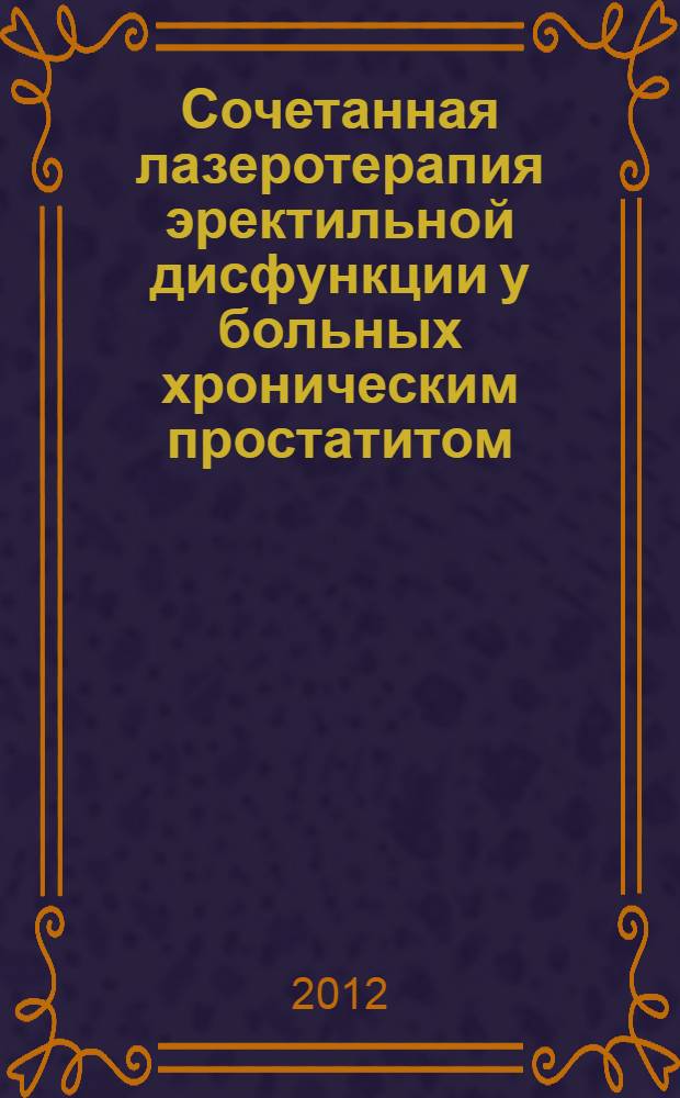 Сочетанная лазеротерапия эректильной дисфункции у больных хроническим простатитом : монография