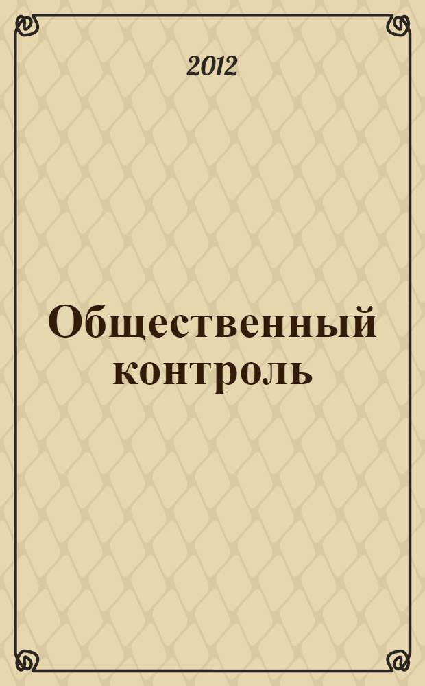 Общественный контроль: новая форма государственно-правового участия : (сборник статей и материалов по итогам Всероссийской научно-практической конференции), 20 сентября 2012 года