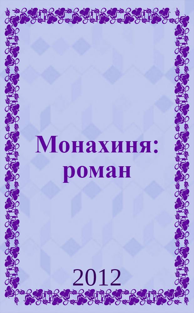 Монахиня : роман