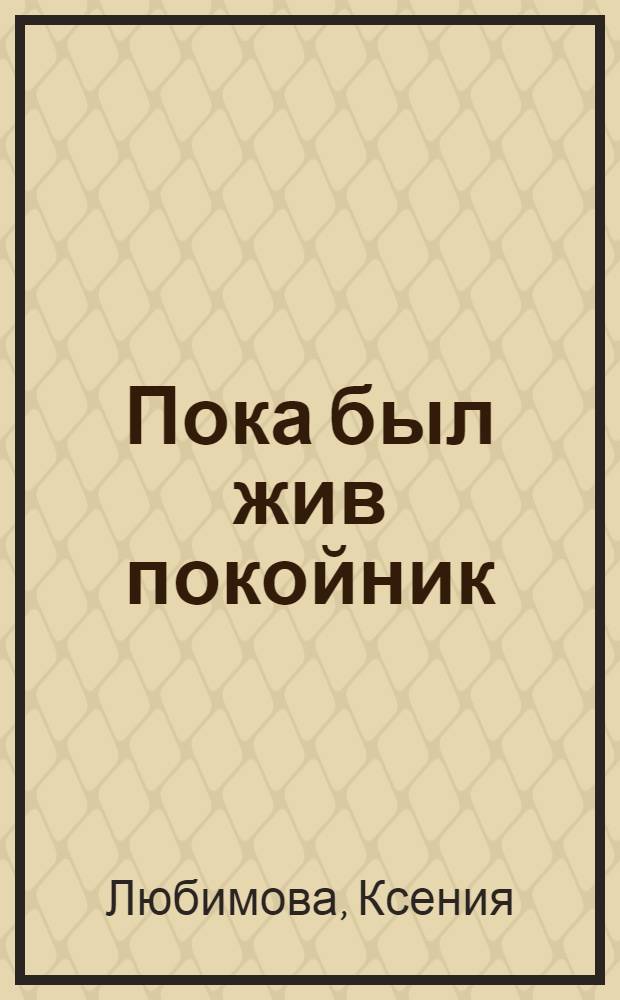 Пока был жив покойник : роман