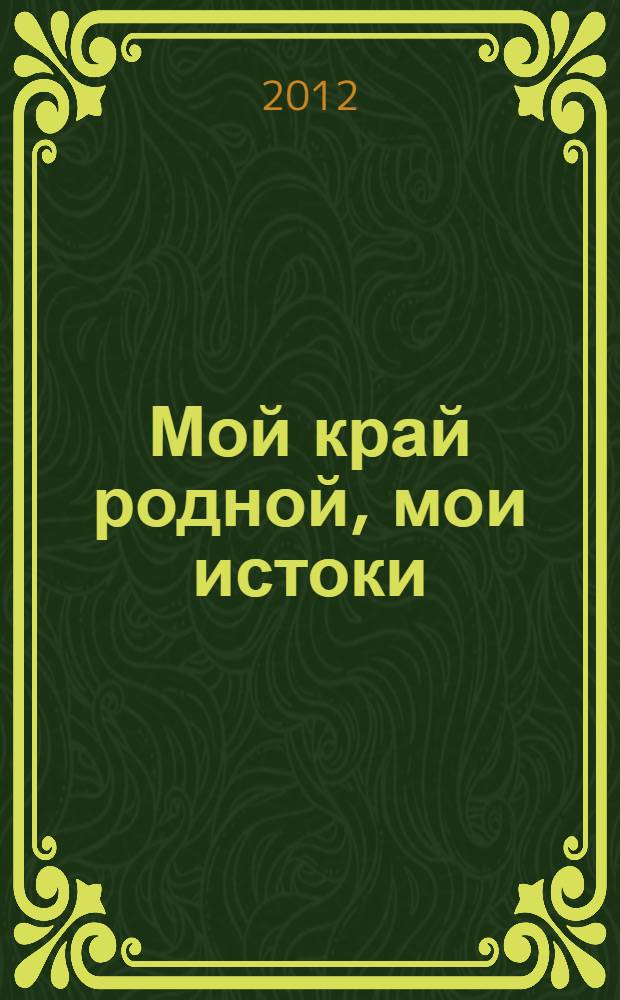 Мой край родной, мои истоки : история с. Троицк Олекминского улуса Республики Саха (Якутия)