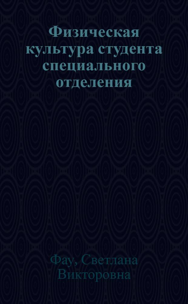 Физическая культура студента специального отделения : учебное пособие