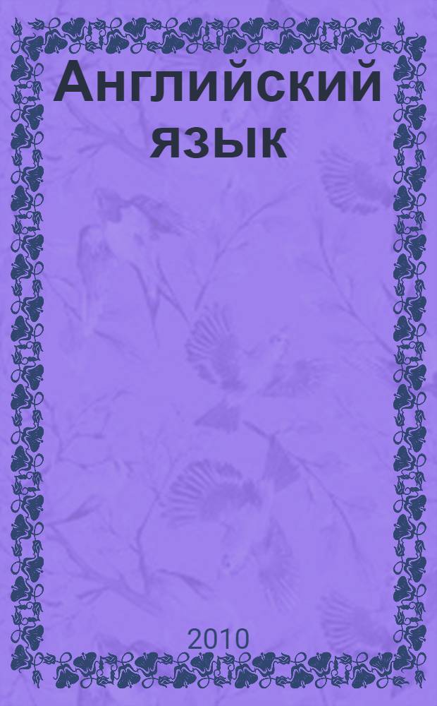 Английский язык: тесты по проверке коммуникативной компетенции