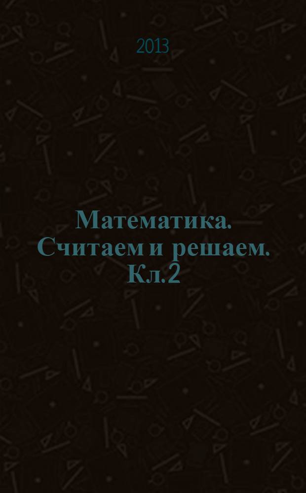 Математика. Считаем и решаем. Кл. 2