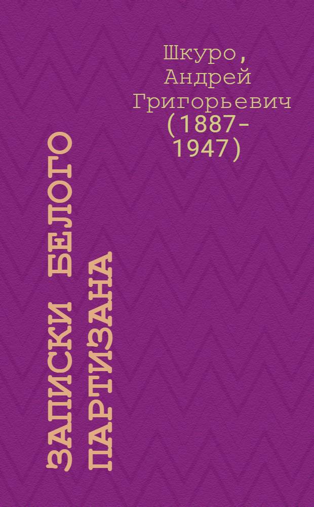 Записки белого партизана