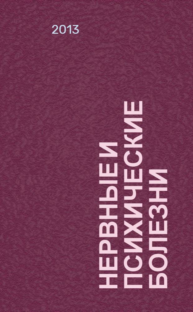 Нервные и психические болезни : учебное пособие для студентов образовательных учреждений среднего профессионального образования, обучающихся в медицинских училищах и колледжах