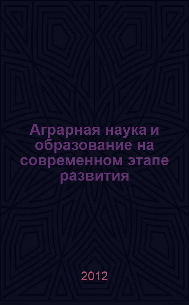 Аграрная наука и образование на современном этапе развития: опыт, проблемы и пути их решения. Т. 2