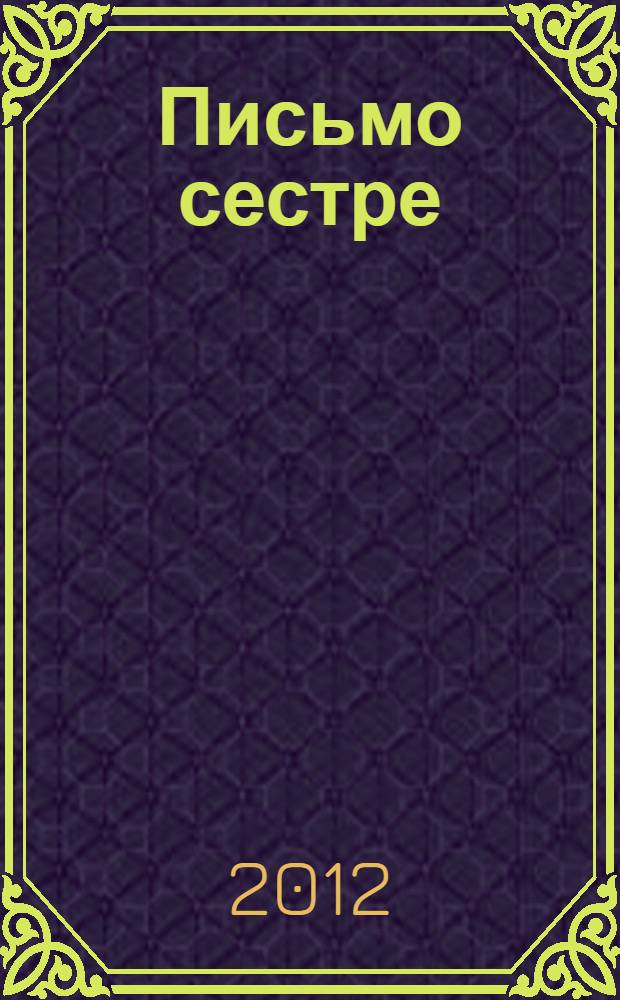 Письмо сестре