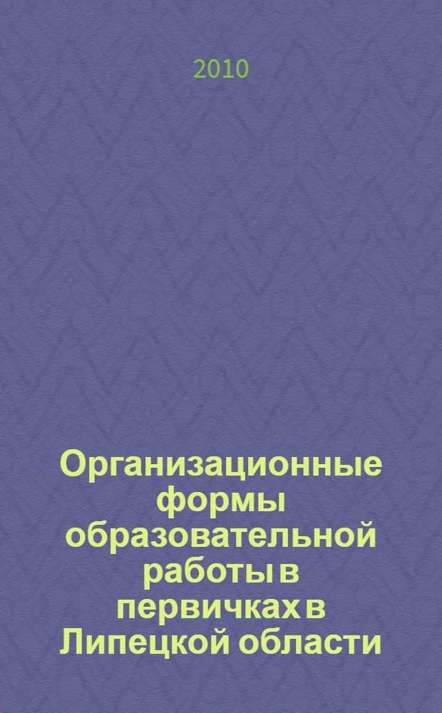 Организационные формы образовательной работы в первичках в Липецкой области : в 2 ч