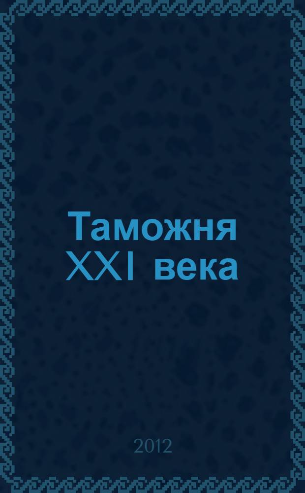 Таможня XXI века: вопросы, проблемы : материалы круглого стола "Таможня XXI века: вопросы, проблемы" ("La douane du XXI-ième siècle: les questions, les problèmes") с участием таможенного атташе Посольства Франции в России господина Алекса Жена