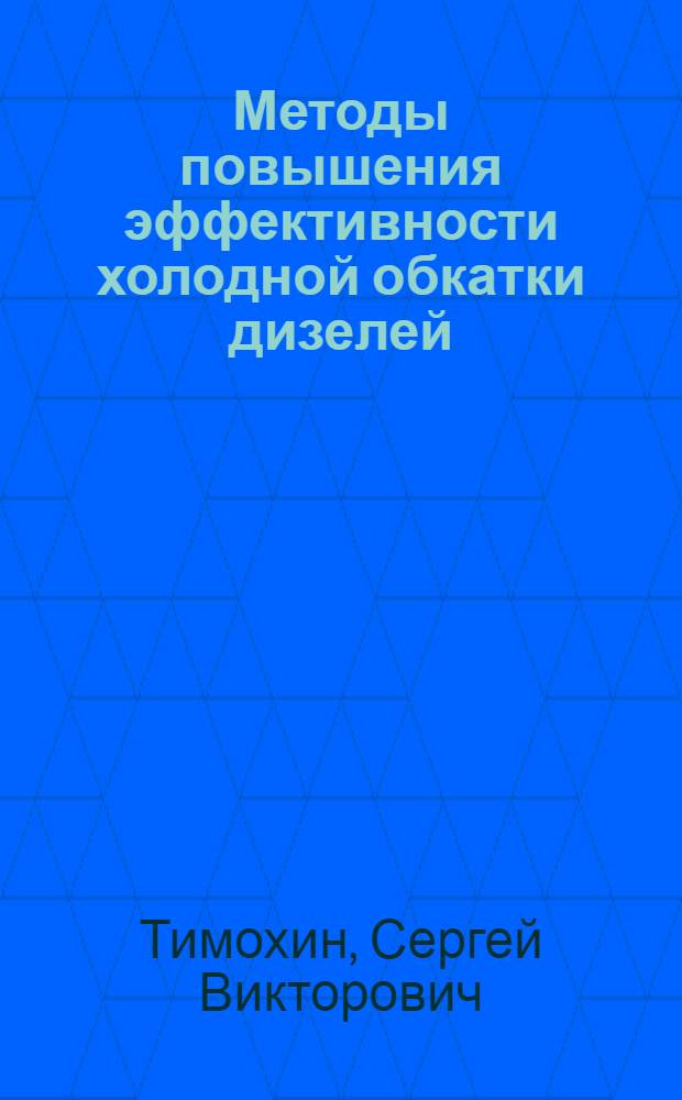 Методы повышения эффективности холодной обкатки дизелей