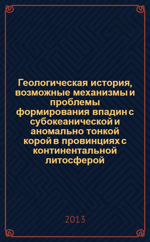 Геологическая история, возможные механизмы и проблемы формирования впадин с субокеанической и аномально тонкой корой в провинциях с континентальной литосферой : материалы 45(XLV) Тектонического совещания
