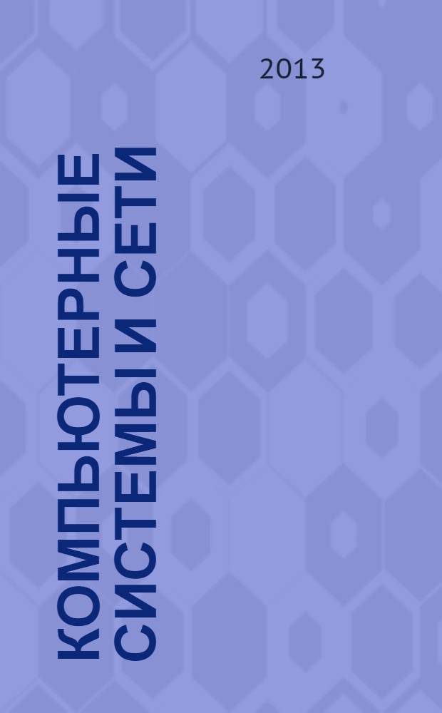 Компьютерные системы и сети : практикум