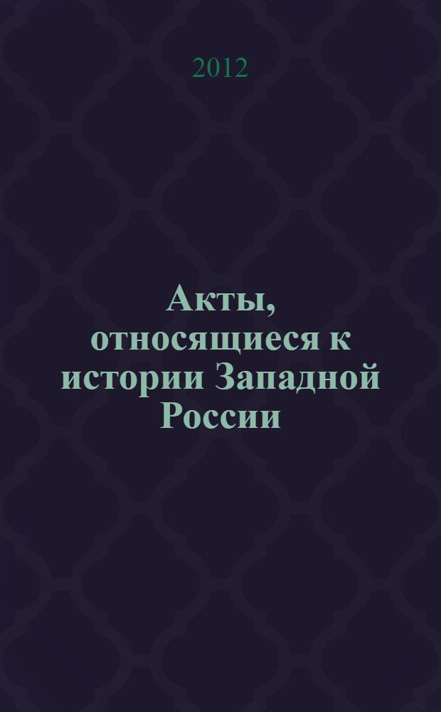 Акты, относящиеся к истории Западной России