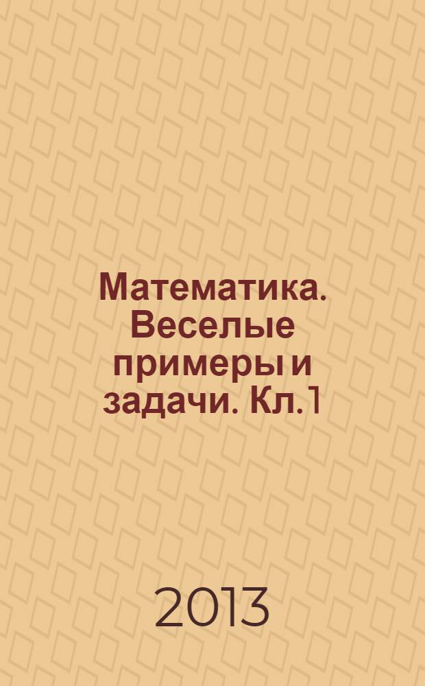 Математика. Веселые примеры и задачи. Кл. 1