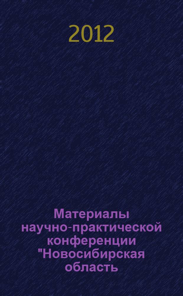 Материалы научно-практической конференции "Новосибирская область: история и современность", 27 апреля 2012 г.