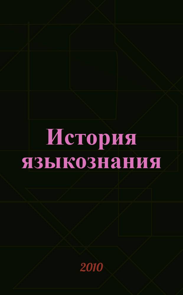 История языкознания: XIX - 1-я пол. XX в. : хрестоматия : учебное пособие для студентов высших учебных заведений по направлению 031000 и специальности 031001 - "Филология"