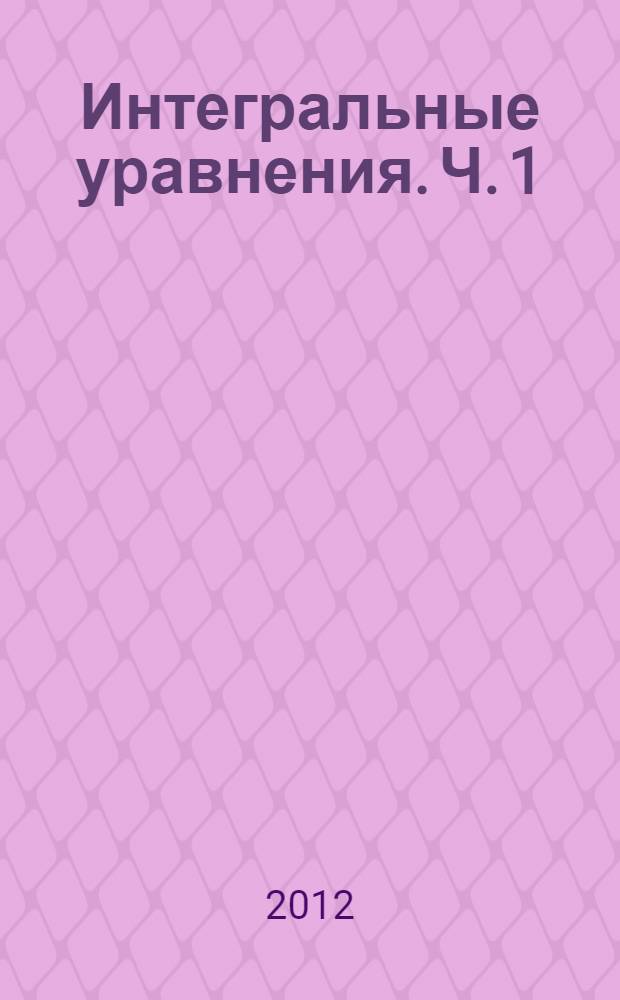 Интегральные уравнения. Ч. 1