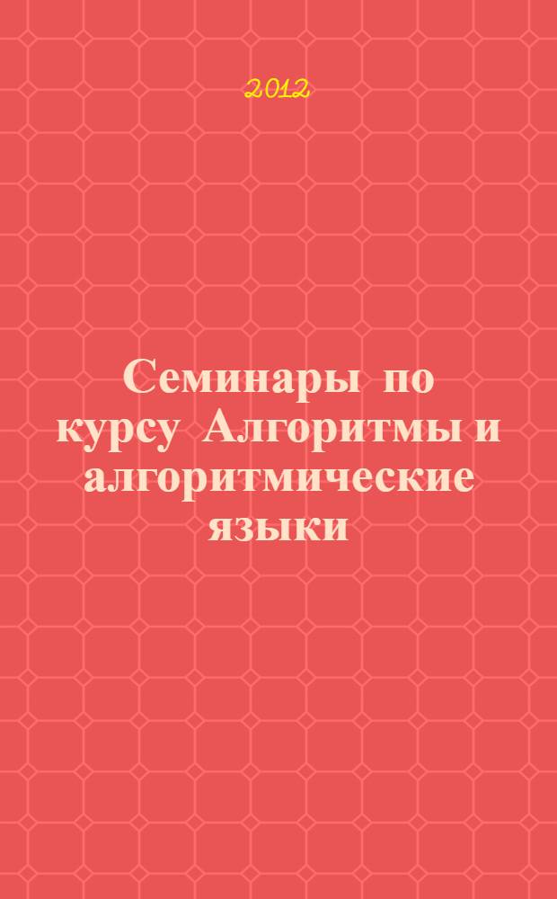 Семинары по курсу Алгоритмы и алгоритмические языки : учебно-методическое пособие для студентов 1 курса
