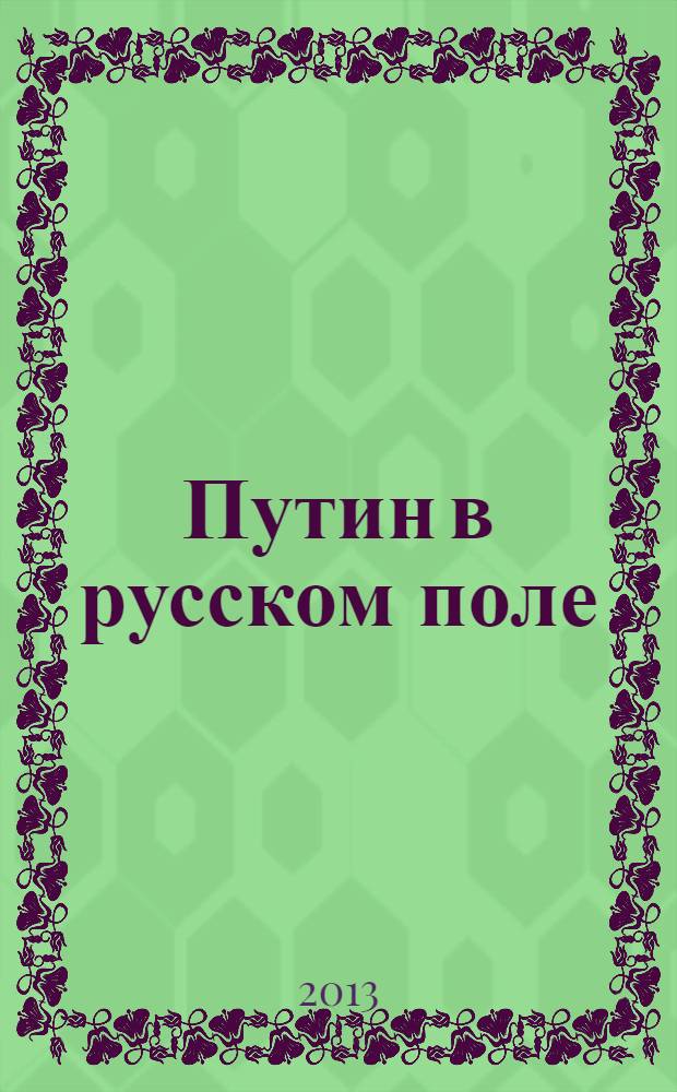 Путин в русском поле