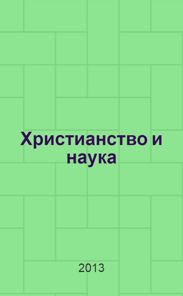 Христианство и наука : сборник докладов конференции. Вып. 11