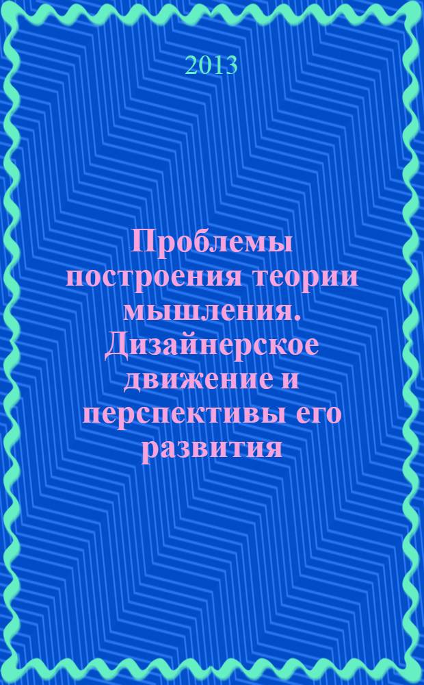 Проблемы построения теории мышления. Дизайнерское движение и перспективы его развития : семинары