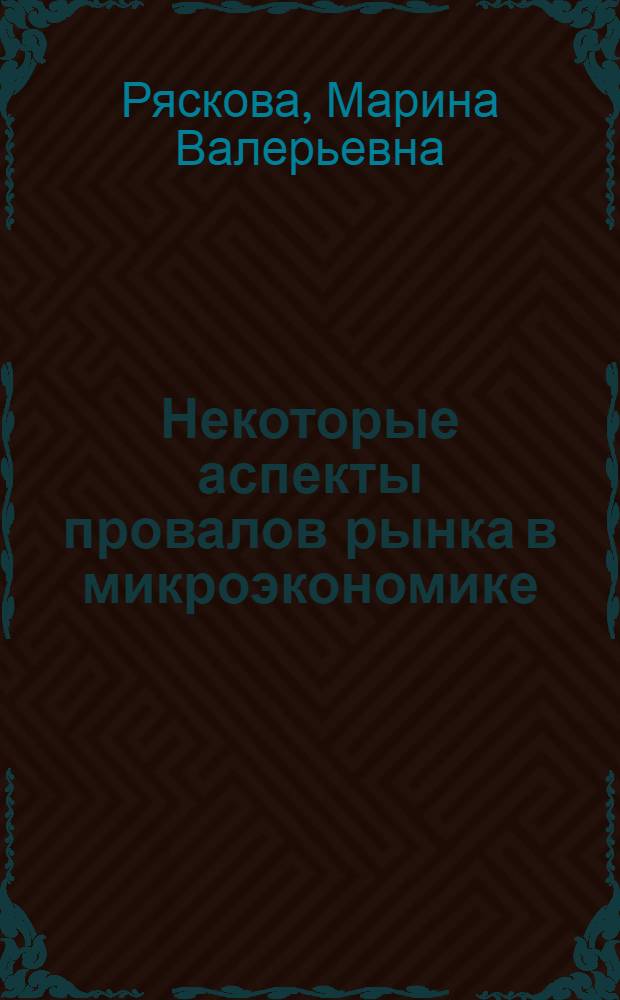 Некоторые аспекты провалов рынка в микроэкономике : лекции по курсу "Микроэкономика-2"