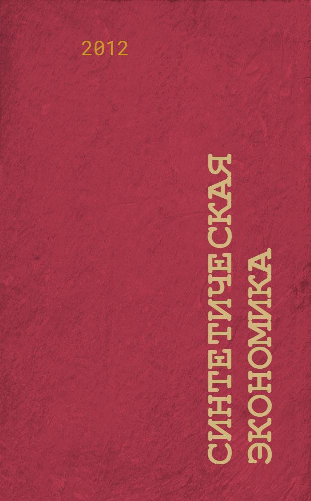 Синтетическая экономика
