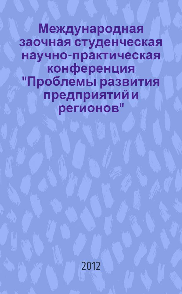 Международная заочная студенческая научно-практическая конференция "Проблемы развития предприятий и регионов"