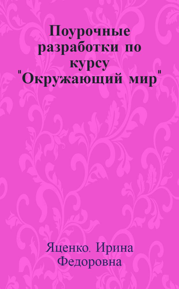 Поурочные разработки по курсу "Окружающий мир" : к УМК А.А. Плешакова, М.Ю. Новицкой ("Перспектива") : 4 класс