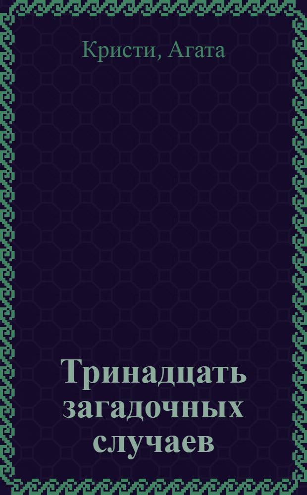 Тринадцать загадочных случаев