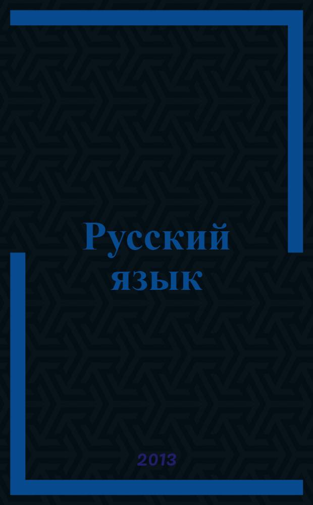 Русский язык: 4 класс