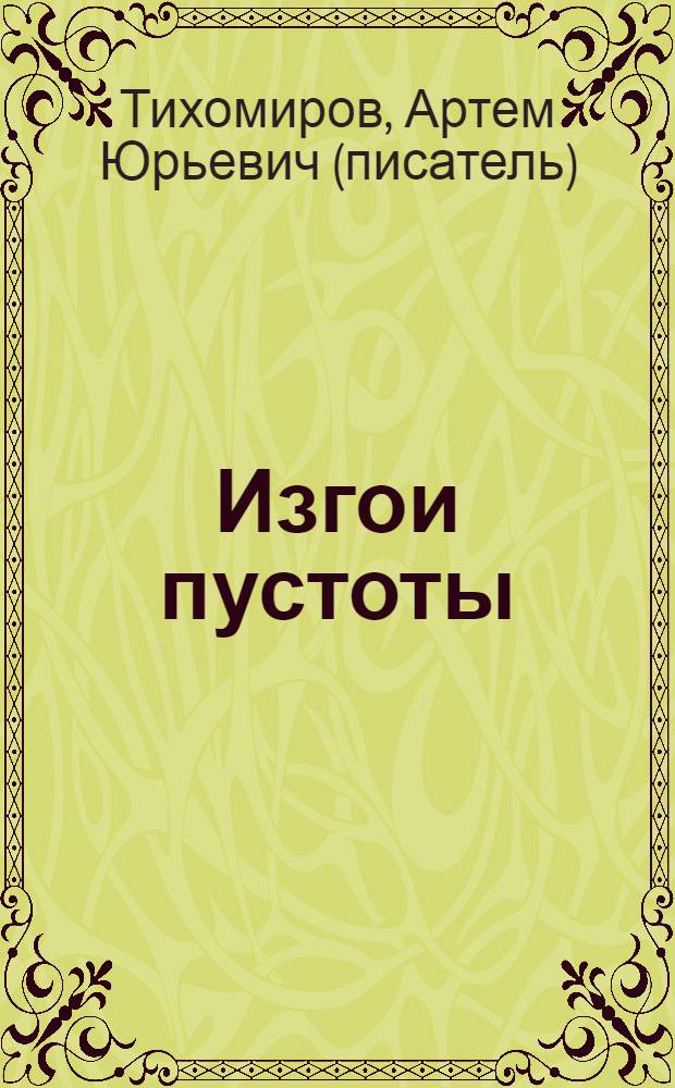 Изгои пустоты : фантастический роман