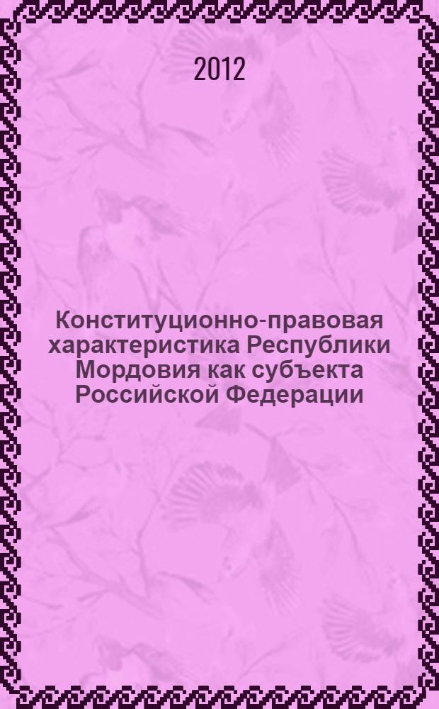 Конституционно-правовая характеристика Республики Мордовия как субъекта Российской Федерации