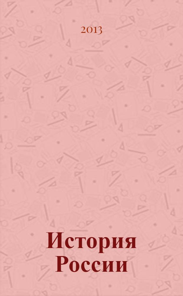 История России: 8 класс