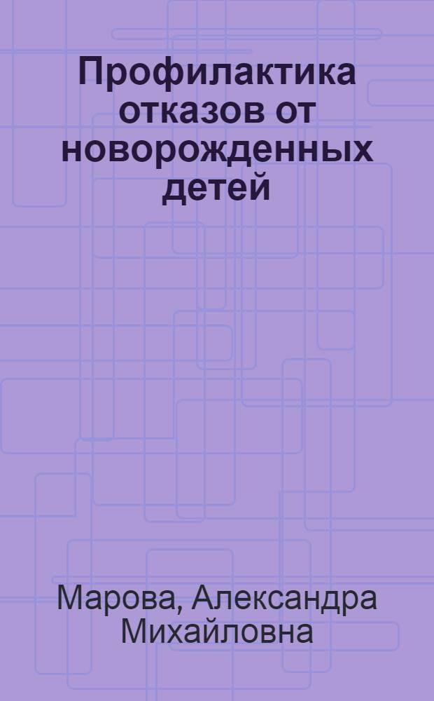 Профилактика отказов от новорожденных детей: организация, методология, практика : методическое пособие