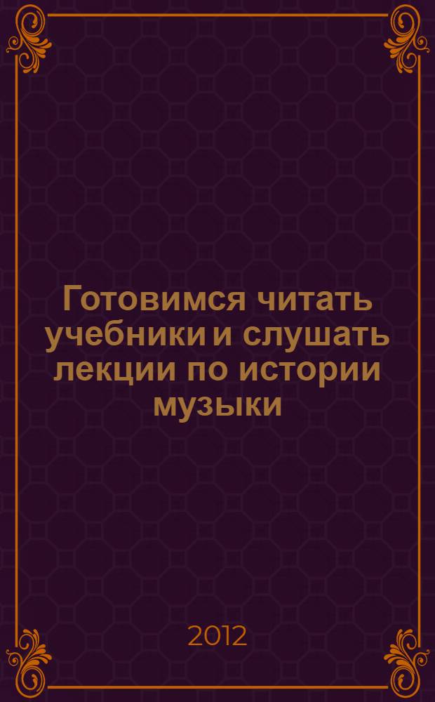 Готовимся читать учебники и слушать лекции по истории музыки : учебное пособие