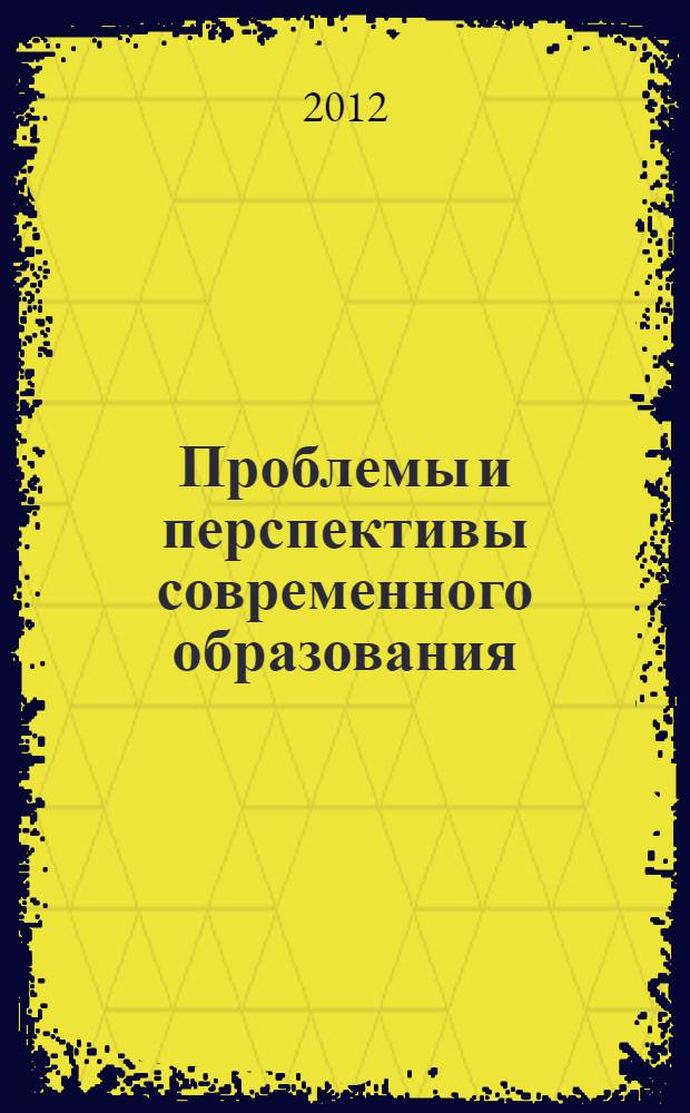 Проблемы и перспективы современного образования
