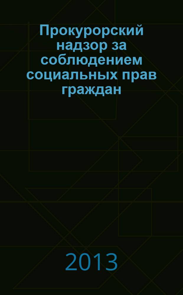 Прокурорский надзор за соблюдением социальных прав граждан : сборник методических материалов