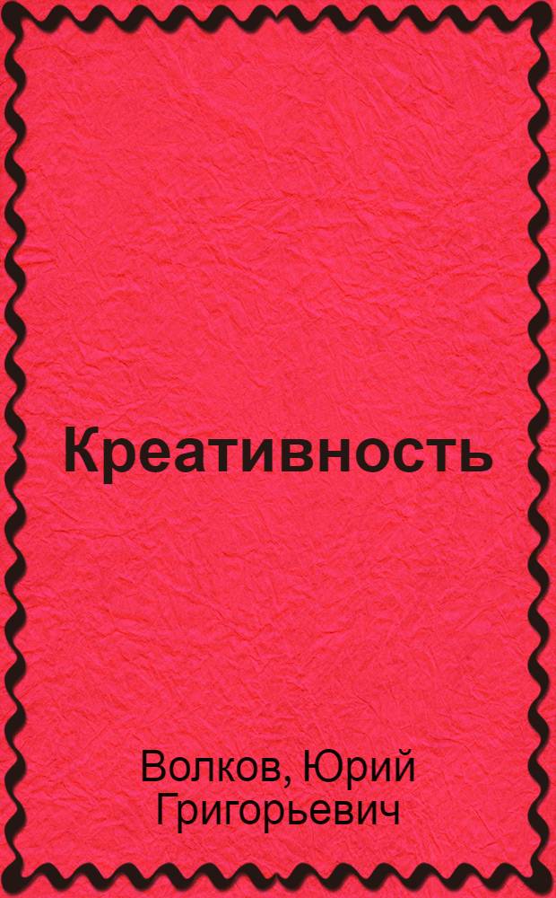 Креативность: творчество против имитации