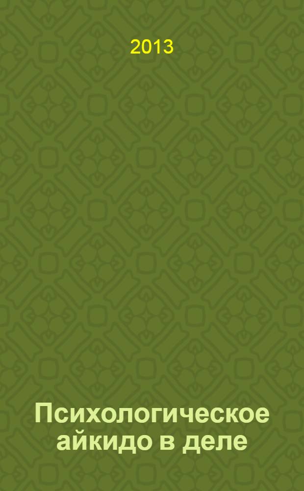 Психологическое айкидо в деле : как общаться с пользой