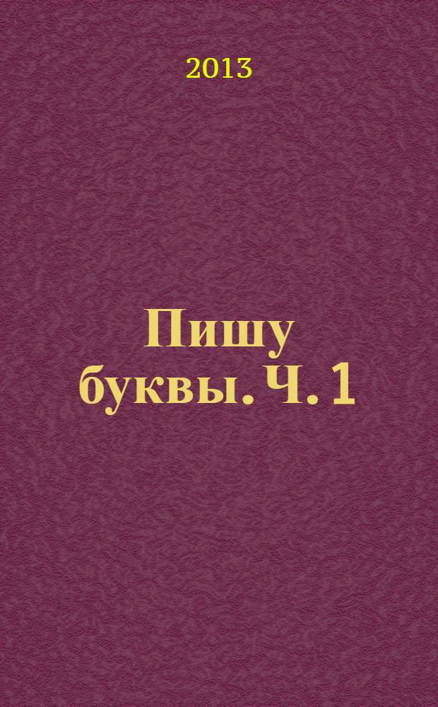Пишу буквы. Ч. 1
