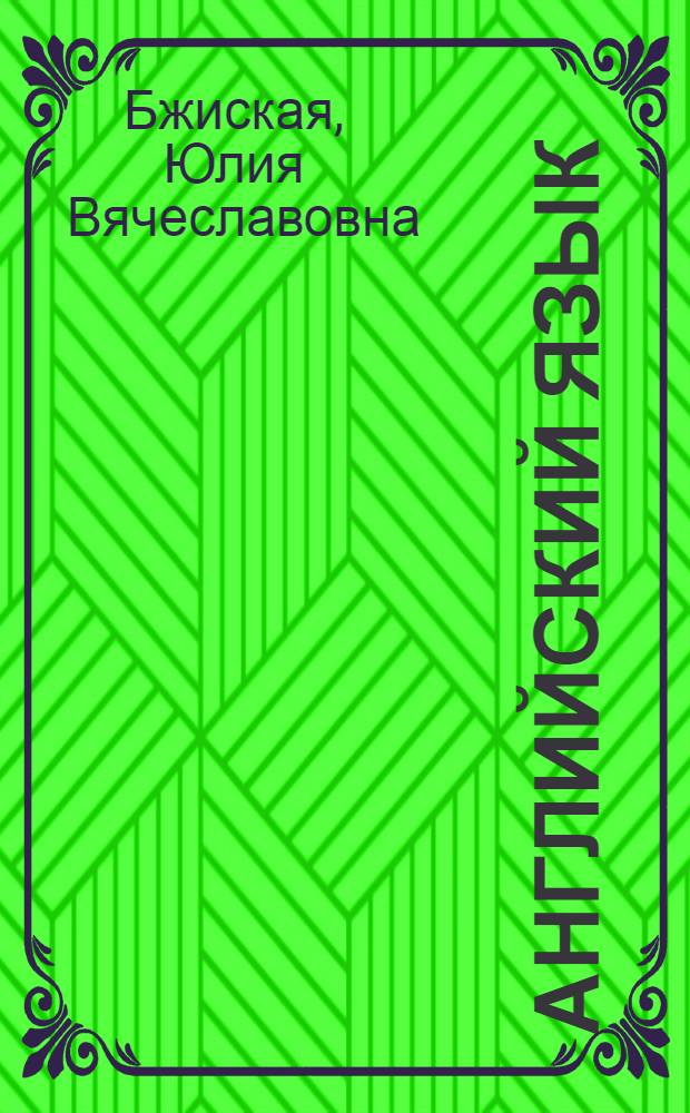 Английский язык : информационные системы и технологии : учебное пособие для студентов высших учебных заведений : соответствует Федеральному государственному образовательному стандарту (третьего поколения)