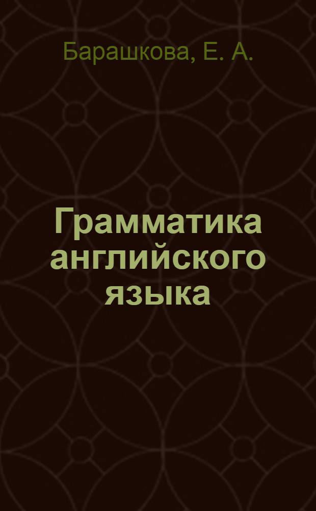 Грамматика английского языка: сборник упражнений. Ч. 2. 4 класс