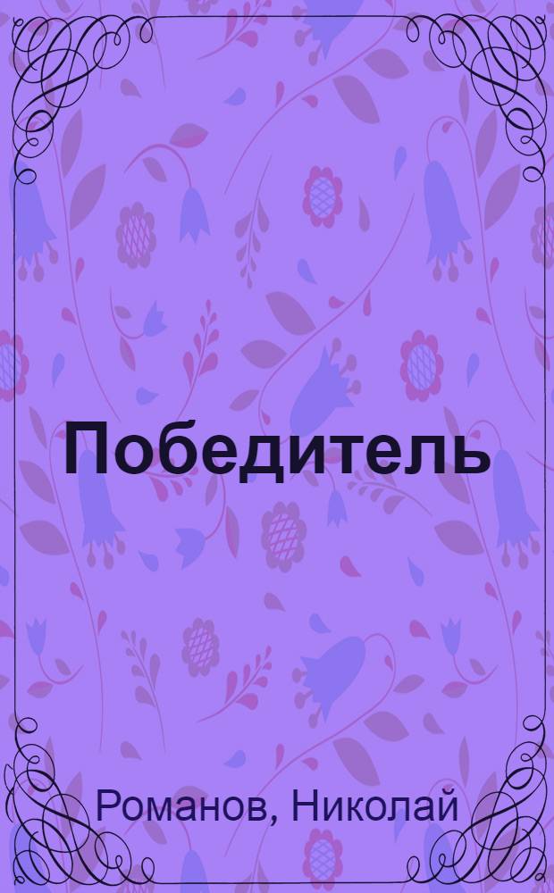 Победитель