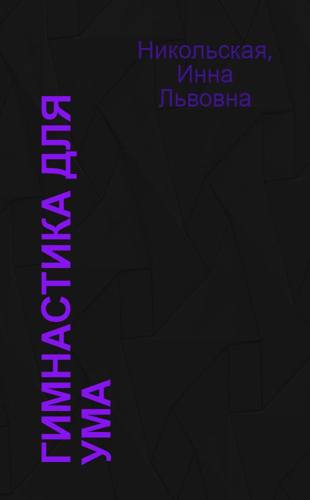 Гимнастика для ума : книга для учащихся начальных классов : 1-4 классы