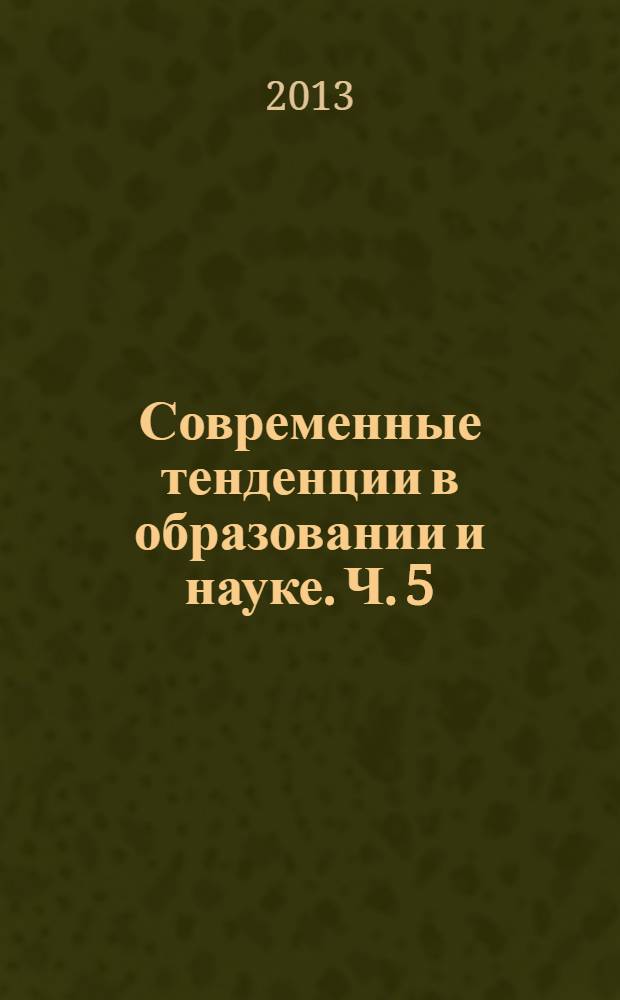 Современные тенденции в образовании и науке. [Ч. 5]