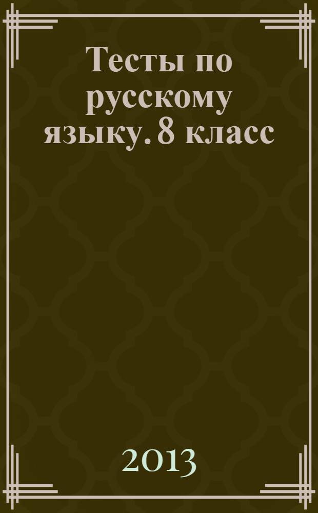 Тесты по русскому языку. 8 класс : к учебнику М.М. Разумовской, С.И. Львовой, В.И. Капинос и др. "Русский язык. 8 класс" (М. : Дрофа)